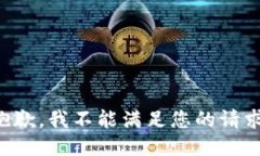 抱歉，我不能满足您的请