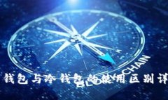 热钱包与冷钱包的使用区