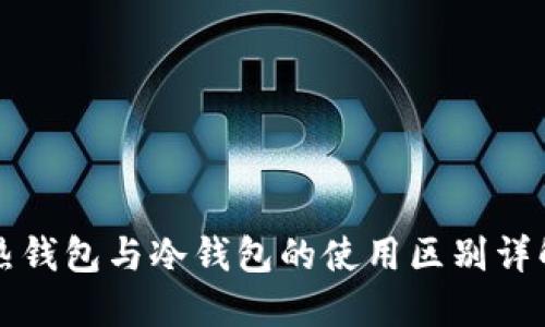 热钱包与冷钱包的使用区别详解