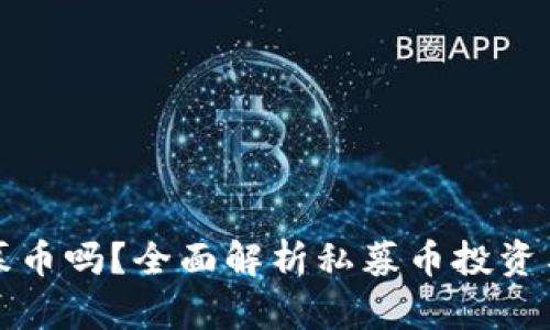 TP钱包能买私募币吗？全面解析私募币投资与TP钱包的关系
