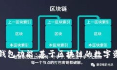 全面解析TP钱包功能：基于