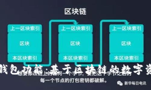 全面解析TP钱包功能：基于区块链的数字资产管理工具