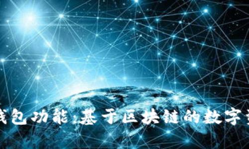 全面解析TP钱包功能：基于区块链的数字资产管理工具