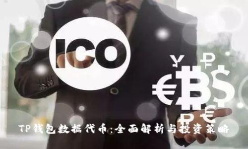 TP钱包数据代币：全面解析与投资策略