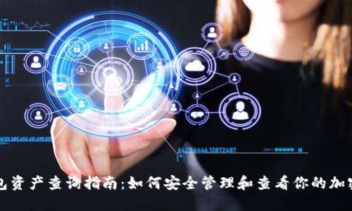 冷钱包资产查询指南：如何安全管理和查看你的加密资产