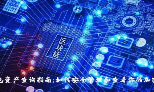 冷钱包资产查询指南：如何安全管理和查看你的加密资产