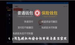t p钱包授权的安全性分析