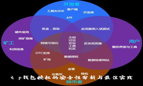 t p钱包授权的安全性分析与最佳实践