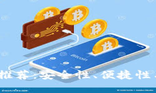 2023年最佳冷钱包推荐：安全性、便捷性与性价比的全面评测