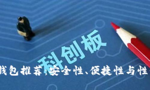 2023年最佳冷钱包推荐：安全性、便捷性与性价比的全面评测