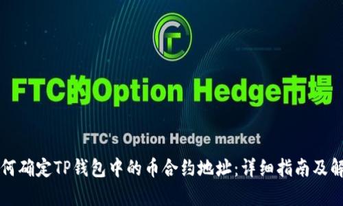 如何确定TP钱包中的币合约地址：详细指南及解析