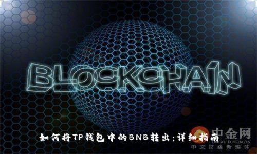 如何将TP钱包中的BNB转出：详细指南