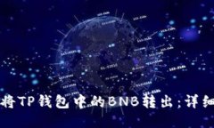 如何将TP钱包中的BNB转出：