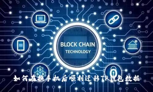 如何在换手机后顺利迁移TP钱包数据