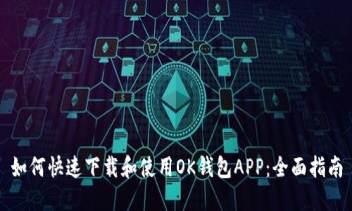 如何快速下载和使用OK钱包APP：全面指南