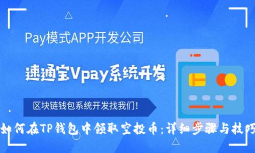 如何在TP钱包中领取空投币：详细步骤与技巧