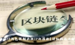  如何解决TP钱包限制大陆