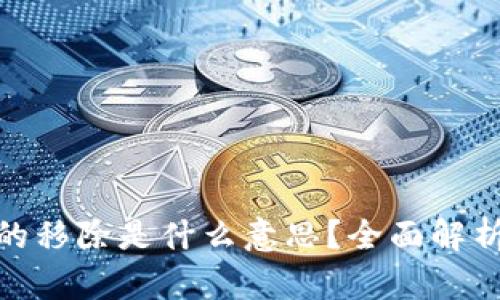 : TP钱包的移除是什么意思？全面解析及其影响
