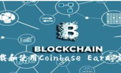 如何下载和使用Coinbase E