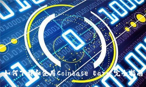 如何下载和使用Coinbase Earn：完全指南