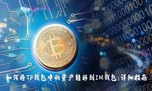 如何将TP钱包中的资产转移到IM钱包：详细指南