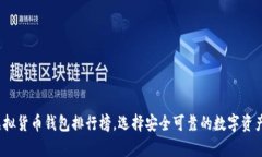 2023年虚拟货币钱包排行榜