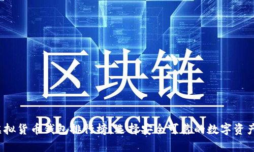2023年虚拟货币钱包排行榜，选择安全可靠的数字资产存储方案