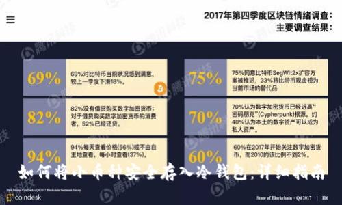 如何将小币种安全存入冷钱包：详细指南