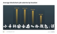 如何将小币种安全存入冷