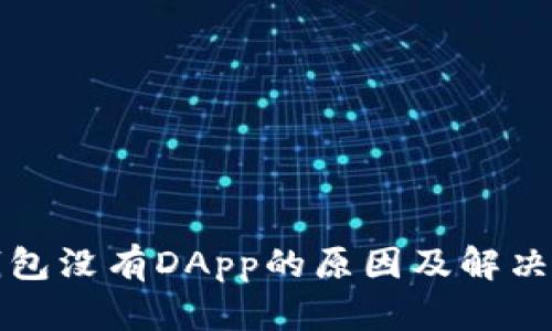 TP钱包没有DApp的原因及解决方案