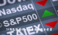 TP钱包没有DApp的原因及解