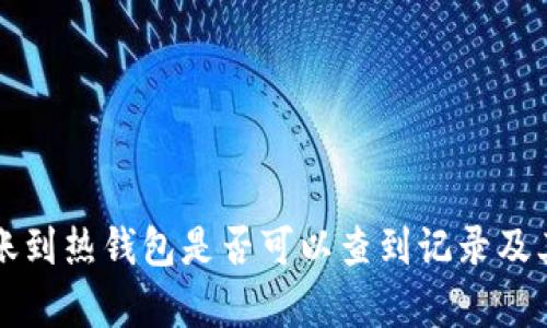 冷钱包转账到热钱包是否可以查到记录及其影响分析