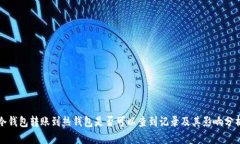 冷钱包转账到热钱包是否