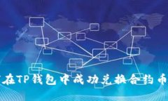 题目：如何在TP钱包中成功