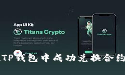 题目：如何在TP钱包中成功兑换合约币：全面指南