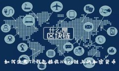 如何使用TP钱包接收Heco链