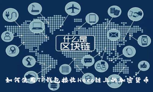如何使用TP钱包接收Heco链上的加密货币