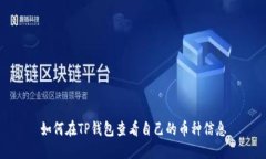 如何在TP钱包查看自己的币