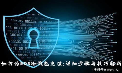 如何为EOS冷钱包充值：详细步骤与技巧解析