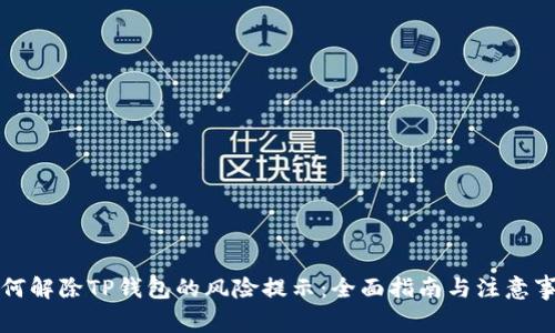 如何解除TP钱包的风险提示：全面指南与注意事项
