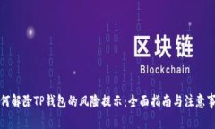 如何解除TP钱包的风险提示