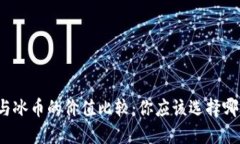 派币与冰币的价值比较：