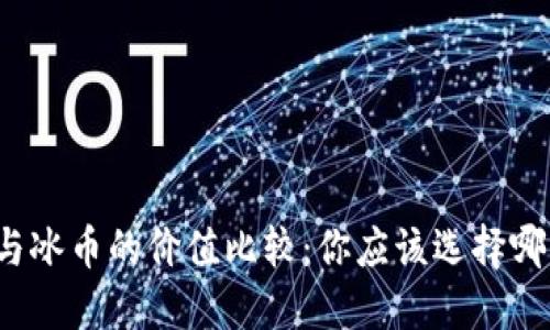 派币与冰币的价值比较：你应该选择哪一个？