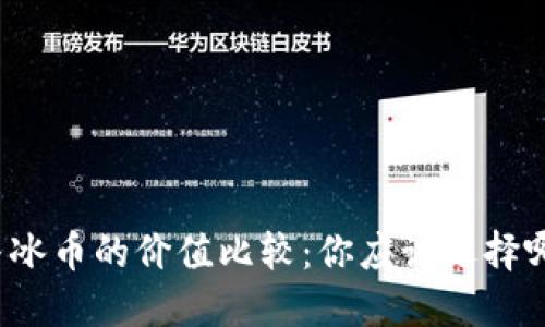 派币与冰币的价值比较：你应该选择哪一个？