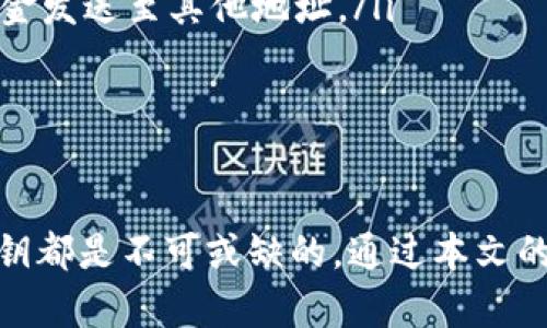 如何找到TP钱包的公钥？详解TP钱包公钥的位置和用途

TP钱包, 公钥, 钱包安全, 加密货币/guanjianci

引言
在数字货币的世界里，钱包的安全性和私密性始终是用户关注的重中之重。TP钱包作为一款热门的加密货币钱包，提供了多种功能以确保用户的资产安全。在使用TP钱包时，找到公钥是一个重要的操作，本文将详细介绍TP钱包公钥的作用以及如何找到它。

一、什么是TP钱包公钥？
TP钱包公钥是指用户在使用TP钱包时生成的一串加密字符串，用于接收加密货币。在比特币等区块链技术中，公钥是用户身份的一部分，任何人都可以通过公钥向用户转账。公钥的生成通常与私钥密切相关，而私钥则是保护用户资产安全的关键。
在区块链中，每个钱包都有一对密钥：公钥和私钥。公钥是可以公开分享的，而私钥则需要严格保密。用户通过公钥可以接收资金而不需要暴露个人身份信息，提升了交易的隐私和安全。

二、为什么需要知道公钥的位置？
了解TP钱包公钥的位置可以帮助用户更便利地进行以下几项操作：
ul
    li接收加密货币：如果你需要向他人提供接收地址进行转账，公钥至关重要。/li
    li交易记录查询：在某些情况下，用户需要通过公钥查询交易记录，了解资金流向。/li
    li安全管理：定期查看和更新公钥可以帮助用户时刻保持对钱包的管理，防止潜在的安全隐患。/li
/ul

三、TP钱包公钥的位置在哪里？
找到TP钱包公钥的步骤非常简单。以下是一步步的操作指南：
ol
    li打开TP钱包应用：首先确保用户的设备上已安装TP钱包，并成功登录账户。/li
    li进入钱包界面：在应用首页，用户会看到自己所有的数字资产和相关信息。/li
    li选择需要查看公钥的资产：在资产列表中，用户可以选择想要查看公钥的加密货币类型，例如比特币、以太坊等。/li
    li找到公钥选项：在选择的资产详情中，通常会看到“接收”或“地址”选项。点击进入该选项。/li
    li查看公钥：在该页面用户可以看到自己的公钥，有时为了方便，可以选择“复制”到剪贴板。/li
/ol
通过上述步骤，用户可以轻松找到自己的TP钱包公钥，确保在需要的时候能够快速使用。

四、公钥与私钥的区别
公钥和私钥是数字钱包的核心概念，理解它们之间的区别非常重要：
ul
    listrong公钥：/strong公钥是用户用来接收资金的地址，它可以公开分享。任何人都可以通过公钥向用户进行转账。/li
    listrong私钥：/strong私钥用于签署交易，控制钱包内的资金。私钥必须保密，不应分享给任何人。失去私钥意味着失去对钱包内资产的控制权。/li
/ul
两者的关系可以类比为一个信箱，而信箱的钥匙。公钥是信箱的地址，任何人可以向这个地址发送邮件，而私钥则是打开信箱的钥匙，只有持有钥匙的人可以取出信件。

五、TP钱包的安全性如何保障？
在使用TP钱包时，用户需要了解如何保障钱包的安全。以下是一些常见的安全措施：
ul
    listrong定期备份：/strong用户应该定期对钱包进行备份，保存助记词或私钥，以防数据丢失。/li
    listrong启用二次验证：/strong如果TP钱包支持，可以启用二次验证，增强账户安全性。/li
    listrong保持软件更新：/strong随时保持TP钱包的最新版本，确保漏洞被及时修复。/li
/ul

六、相关常见问题

h41. 如何保护我的TP钱包公钥？/h4
保护公钥的最有效方法是遵循一些安全实践，尽量确保该信息不被泄漏。尽管公钥可以公开分享，但用户仍需要意识到某些潜在风险。以下是几条建议：
ul
    listrong避免在不安全的网站分享：/strong在不受信任的平台上分享公钥，可能会导致意想不到的风险。/li
    listrong保持软件的更新：/strong确保自己的钱包钱包应用是最新版本，以避免因安全漏洞而受到攻击。/li
    listrong定期检查钱包的安全性：/strong及时查看账户的活动记录，确保没有异常交易发生。/li
/ul
用户应该意识到，虽然公钥主要用于接收资金，但不当的使用也有可能导致账户受到监视或攻击。

h42. 如果丢失了TP钱包的私钥，我该怎么办？/h4
丢失私钥对用户而言是一个严重的问题，因为私钥是对钱包资金的真正控制权，丢失后无法恢复。这里有一些步骤可以尝试：
ul
    listrong检查备份：/strong如果用户曾经备份过助记词或私钥，第一时间查看这些备份文件。/li
    listrong联系TP钱包客服：/strong某些情况下，用户可以通过客服寻找帮助，尽管成功的可能性不大。/li
    listrong追踪交易历史：/strong查看之前的交易历史，确认是否还有其他的钱包地址受此影响。/li
/ul
然而，最重要的一点是，用户在创建钱包时应确保妥善管理自己的私钥，避免此类问题的发生。

h43. 如何替换TP钱包中的公钥？/h4
在大部分情况下，用户无需更改公钥，因为公钥是由私钥生成的，而私钥才是控制资产的关键。但如果你想要生成新的公钥，可以采取以下步骤：
ul
    listrong创建新的钱包地址：/strong在TP钱包中，用户可以创建新的钱包地址，这样会生成对应的新公钥。/li
    listrong转移资产：/strong将现有地址内的所有资产转移到新生成的地址，从而使用新公钥进行交易。/li
/ul
需要注意的是，在进行这一操作时，用户应该确保对所有的资金有清晰的理解和控制，以避免资金的丢失或误操作。

h44. 为什么我的TP钱包公钥不能接收资金？/h4
有时用户可能会发现公钥无法接收到资金，这可能由多个因素造成：
ul
    listrong区块链网络故障：/strong在某些情况下，区块链网络会出现延时或故障，导致转账被延迟。/li
    listrong错误的公钥：/strong再次检查确保对方发送资金时使用的是正确的公钥，避免输入错误而导致资金发送至其他地址。/li
/ul
如果以上情况均不符合，考虑与TP钱包的客服联系以获得进一步支持。

结论
TP钱包用户应该充分了解公钥的重要性及其相关的使用技巧。无论是接收资金、查询资产还是进行安全管理，公钥都是不可或缺的。通过本文的介绍，希望能帮助用户更好地使用TP钱包，并在加密货币的道路上，保证资产的安全性和隐私性。