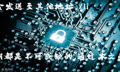 如何找到TP钱包的公钥？详解TP钱包公钥的位置和用途

TP钱包, 公钥, 钱包安全, 加密货币/guanjianci

引言
在数字货币的世界里，钱包的安全性和私密性始终是用户关注的重中之重。TP钱包作为一款热门的加密货币钱包，提供了多种功能以确保用户的资产安全。在使用TP钱包时，找到公钥是一个重要的操作，本文将详细介绍TP钱包公钥的作用以及如何找到它。

一、什么是TP钱包公钥？
TP钱包公钥是指用户在使用TP钱包时生成的一串加密字符串，用于接收加密货币。在比特币等区块链技术中，公钥是用户身份的一部分，任何人都可以通过公钥向用户转账。公钥的生成通常与私钥密切相关，而私钥则是保护用户资产安全的关键。
在区块链中，每个钱包都有一对密钥：公钥和私钥。公钥是可以公开分享的，而私钥则需要严格保密。用户通过公钥可以接收资金而不需要暴露个人身份信息，提升了交易的隐私和安全。

二、为什么需要知道公钥的位置？
了解TP钱包公钥的位置可以帮助用户更便利地进行以下几项操作：
ul
    li接收加密货币：如果你需要向他人提供接收地址进行转账，公钥至关重要。/li
    li交易记录查询：在某些情况下，用户需要通过公钥查询交易记录，了解资金流向。/li
    li安全管理：定期查看和更新公钥可以帮助用户时刻保持对钱包的管理，防止潜在的安全隐患。/li
/ul

三、TP钱包公钥的位置在哪里？
找到TP钱包公钥的步骤非常简单。以下是一步步的操作指南：
ol
    li打开TP钱包应用：首先确保用户的设备上已安装TP钱包，并成功登录账户。/li
    li进入钱包界面：在应用首页，用户会看到自己所有的数字资产和相关信息。/li
    li选择需要查看公钥的资产：在资产列表中，用户可以选择想要查看公钥的加密货币类型，例如比特币、以太坊等。/li
    li找到公钥选项：在选择的资产详情中，通常会看到“接收”或“地址”选项。点击进入该选项。/li
    li查看公钥：在该页面用户可以看到自己的公钥，有时为了方便，可以选择“复制”到剪贴板。/li
/ol
通过上述步骤，用户可以轻松找到自己的TP钱包公钥，确保在需要的时候能够快速使用。

四、公钥与私钥的区别
公钥和私钥是数字钱包的核心概念，理解它们之间的区别非常重要：
ul
    listrong公钥：/strong公钥是用户用来接收资金的地址，它可以公开分享。任何人都可以通过公钥向用户进行转账。/li
    listrong私钥：/strong私钥用于签署交易，控制钱包内的资金。私钥必须保密，不应分享给任何人。失去私钥意味着失去对钱包内资产的控制权。/li
/ul
两者的关系可以类比为一个信箱，而信箱的钥匙。公钥是信箱的地址，任何人可以向这个地址发送邮件，而私钥则是打开信箱的钥匙，只有持有钥匙的人可以取出信件。

五、TP钱包的安全性如何保障？
在使用TP钱包时，用户需要了解如何保障钱包的安全。以下是一些常见的安全措施：
ul
    listrong定期备份：/strong用户应该定期对钱包进行备份，保存助记词或私钥，以防数据丢失。/li
    listrong启用二次验证：/strong如果TP钱包支持，可以启用二次验证，增强账户安全性。/li
    listrong保持软件更新：/strong随时保持TP钱包的最新版本，确保漏洞被及时修复。/li
/ul

六、相关常见问题

h41. 如何保护我的TP钱包公钥？/h4
保护公钥的最有效方法是遵循一些安全实践，尽量确保该信息不被泄漏。尽管公钥可以公开分享，但用户仍需要意识到某些潜在风险。以下是几条建议：
ul
    listrong避免在不安全的网站分享：/strong在不受信任的平台上分享公钥，可能会导致意想不到的风险。/li
    listrong保持软件的更新：/strong确保自己的钱包钱包应用是最新版本，以避免因安全漏洞而受到攻击。/li
    listrong定期检查钱包的安全性：/strong及时查看账户的活动记录，确保没有异常交易发生。/li
/ul
用户应该意识到，虽然公钥主要用于接收资金，但不当的使用也有可能导致账户受到监视或攻击。

h42. 如果丢失了TP钱包的私钥，我该怎么办？/h4
丢失私钥对用户而言是一个严重的问题，因为私钥是对钱包资金的真正控制权，丢失后无法恢复。这里有一些步骤可以尝试：
ul
    listrong检查备份：/strong如果用户曾经备份过助记词或私钥，第一时间查看这些备份文件。/li
    listrong联系TP钱包客服：/strong某些情况下，用户可以通过客服寻找帮助，尽管成功的可能性不大。/li
    listrong追踪交易历史：/strong查看之前的交易历史，确认是否还有其他的钱包地址受此影响。/li
/ul
然而，最重要的一点是，用户在创建钱包时应确保妥善管理自己的私钥，避免此类问题的发生。

h43. 如何替换TP钱包中的公钥？/h4
在大部分情况下，用户无需更改公钥，因为公钥是由私钥生成的，而私钥才是控制资产的关键。但如果你想要生成新的公钥，可以采取以下步骤：
ul
    listrong创建新的钱包地址：/strong在TP钱包中，用户可以创建新的钱包地址，这样会生成对应的新公钥。/li
    listrong转移资产：/strong将现有地址内的所有资产转移到新生成的地址，从而使用新公钥进行交易。/li
/ul
需要注意的是，在进行这一操作时，用户应该确保对所有的资金有清晰的理解和控制，以避免资金的丢失或误操作。

h44. 为什么我的TP钱包公钥不能接收资金？/h4
有时用户可能会发现公钥无法接收到资金，这可能由多个因素造成：
ul
    listrong区块链网络故障：/strong在某些情况下，区块链网络会出现延时或故障，导致转账被延迟。/li
    listrong错误的公钥：/strong再次检查确保对方发送资金时使用的是正确的公钥，避免输入错误而导致资金发送至其他地址。/li
/ul
如果以上情况均不符合，考虑与TP钱包的客服联系以获得进一步支持。

结论
TP钱包用户应该充分了解公钥的重要性及其相关的使用技巧。无论是接收资金、查询资产还是进行安全管理，公钥都是不可或缺的。通过本文的介绍，希望能帮助用户更好地使用TP钱包，并在加密货币的道路上，保证资产的安全性和隐私性。