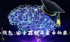 硬件冷钱包：安全存储与