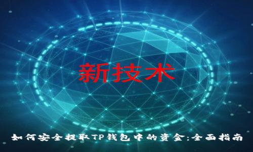 如何安全提取TP钱包中的资金：全面指南