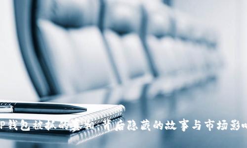 TP钱包被抓的真相：背后隐藏的故事与市场影响