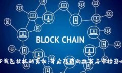 TP钱包被抓的真相：背后隐